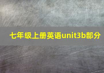 七年级上册英语unit3b部分