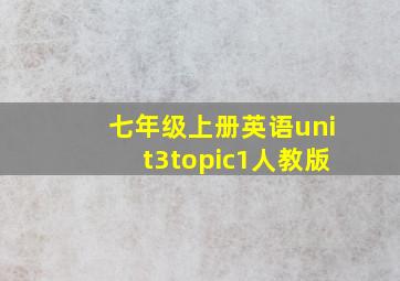 七年级上册英语unit3topic1人教版