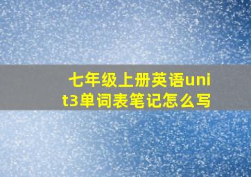 七年级上册英语unit3单词表笔记怎么写