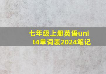 七年级上册英语unit4单词表2024笔记