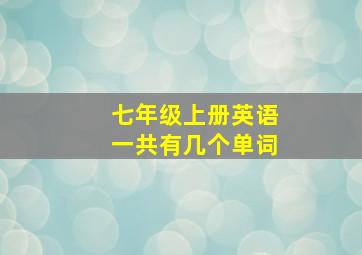 七年级上册英语一共有几个单词