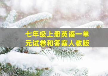 七年级上册英语一单元试卷和答案人教版