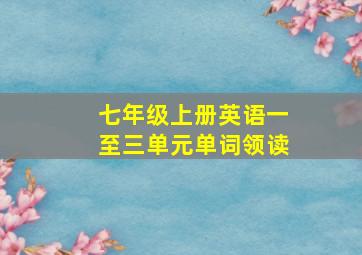 七年级上册英语一至三单元单词领读