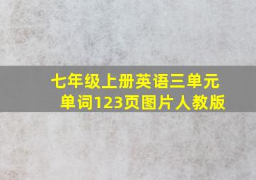 七年级上册英语三单元单词123页图片人教版