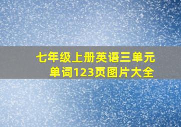 七年级上册英语三单元单词123页图片大全