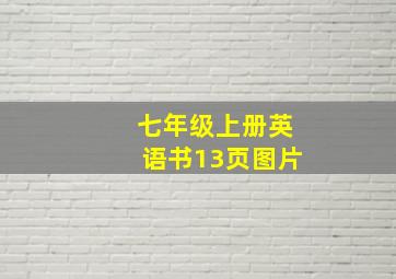 七年级上册英语书13页图片