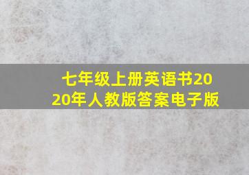 七年级上册英语书2020年人教版答案电子版