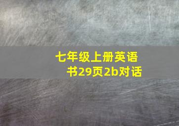 七年级上册英语书29页2b对话