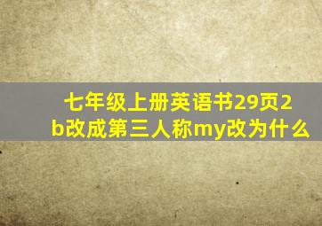 七年级上册英语书29页2b改成第三人称my改为什么