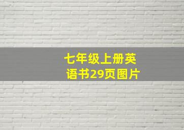 七年级上册英语书29页图片