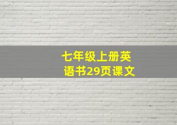 七年级上册英语书29页课文