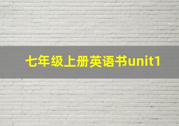 七年级上册英语书unit1