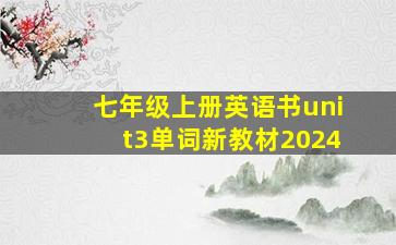 七年级上册英语书unit3单词新教材2024