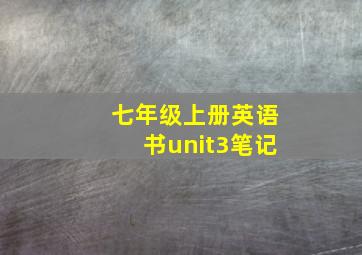 七年级上册英语书unit3笔记