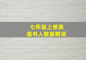 七年级上册英语书人教版朗读