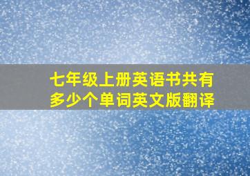 七年级上册英语书共有多少个单词英文版翻译