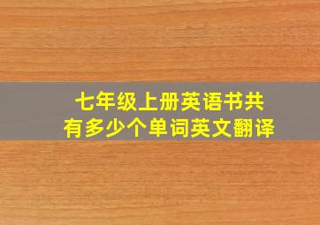 七年级上册英语书共有多少个单词英文翻译