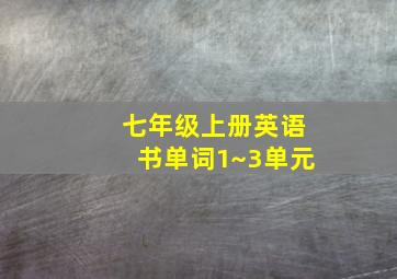 七年级上册英语书单词1~3单元