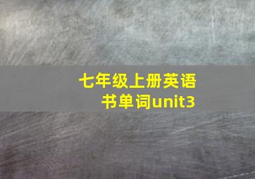 七年级上册英语书单词unit3