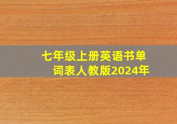 七年级上册英语书单词表人教版2024年