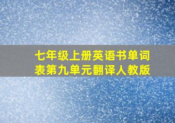 七年级上册英语书单词表第九单元翻译人教版