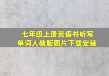 七年级上册英语书听写单词人教版图片下载安装