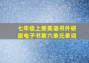 七年级上册英语书外研版电子书第六单元单词