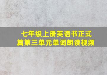 七年级上册英语书正式篇第三单元单词朗读视频