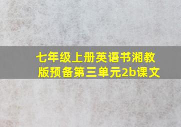 七年级上册英语书湘教版预备第三单元2b课文