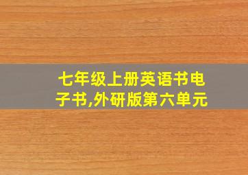 七年级上册英语书电子书,外研版第六单元