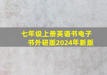 七年级上册英语书电子书外研版2024年新版