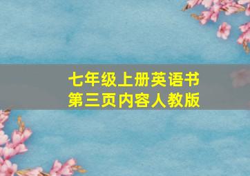 七年级上册英语书第三页内容人教版