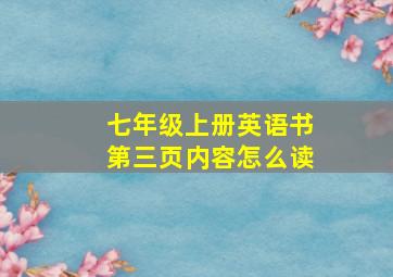 七年级上册英语书第三页内容怎么读