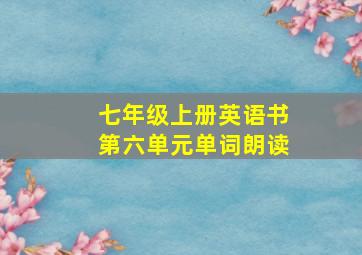 七年级上册英语书第六单元单词朗读