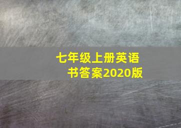 七年级上册英语书答案2020版