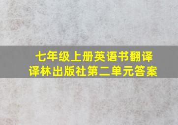 七年级上册英语书翻译译林出版社第二单元答案