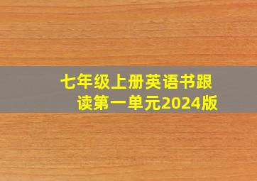 七年级上册英语书跟读第一单元2024版