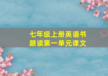 七年级上册英语书跟读第一单元课文