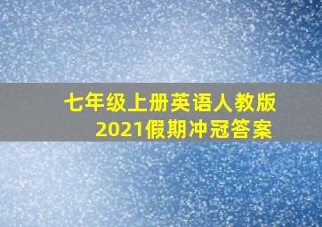 七年级上册英语人教版2021假期冲冠答案