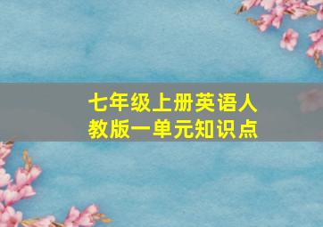 七年级上册英语人教版一单元知识点