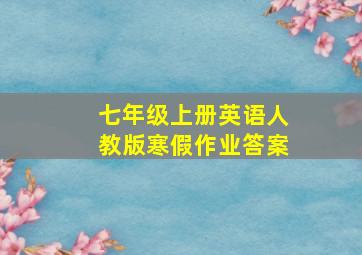 七年级上册英语人教版寒假作业答案