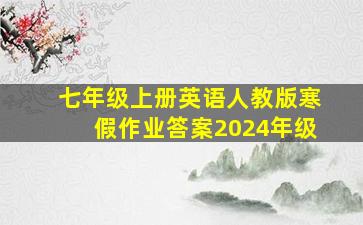 七年级上册英语人教版寒假作业答案2024年级