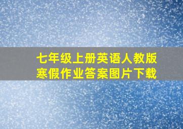 七年级上册英语人教版寒假作业答案图片下载