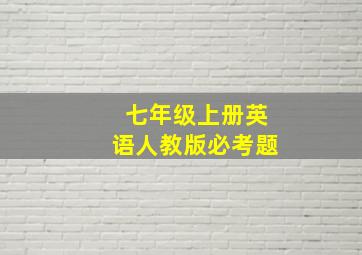 七年级上册英语人教版必考题