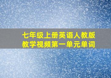 七年级上册英语人教版教学视频第一单元单词