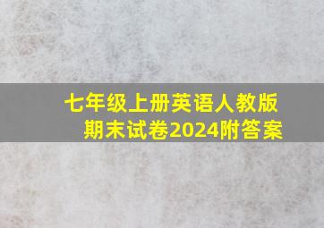 七年级上册英语人教版期末试卷2024附答案