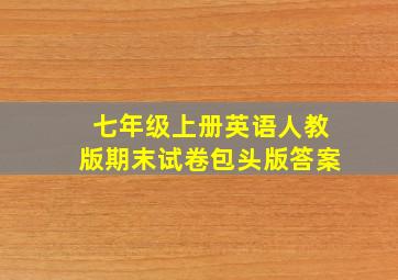 七年级上册英语人教版期末试卷包头版答案