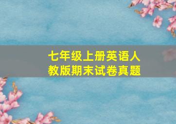 七年级上册英语人教版期末试卷真题