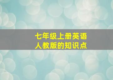 七年级上册英语人教版的知识点