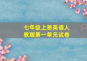 七年级上册英语人教版第一单元试卷